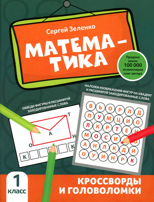 Математика: кроссворды и головоломки: 1 класс
