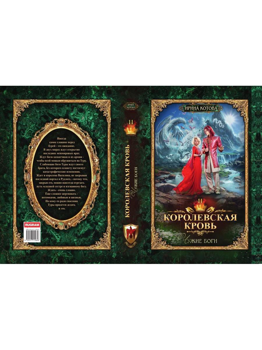 Королевская кровь - 11: Чужие боги (с автографом)