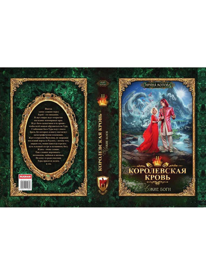 Королевская кровь - 11: Чужие боги (с автографом)