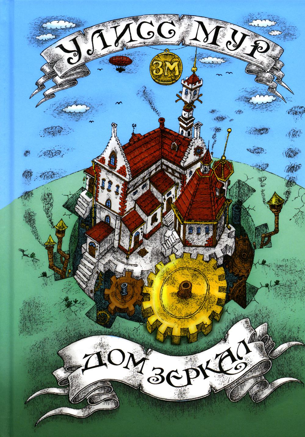 Рип.ЗагадМирФэнт.Дом зеркал