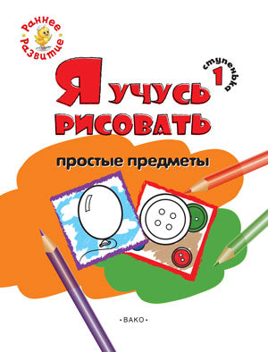 РР Ступенька 1. Я учусь рисовать простые предметы. Книжка -раскраска для детей 1-3/Котлярова Е.С. (Изд-во ВАКО)