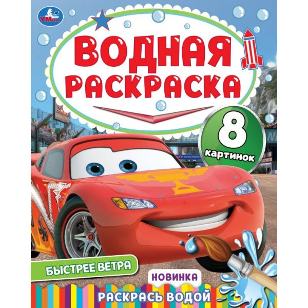 Быстрее ветра. Водная раскраска "Раскрась водой". 200х250 мм. Скрепка. 16 стр. Умка в кор.50шт