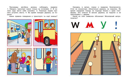 Уроки безопасности. Как вести себя на улице и в транспорте (5-6 лет)