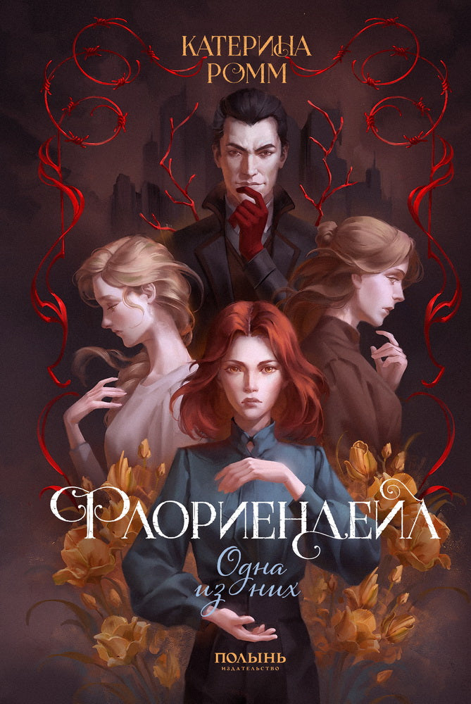 Флориендейл. Одна из них (Полынь)