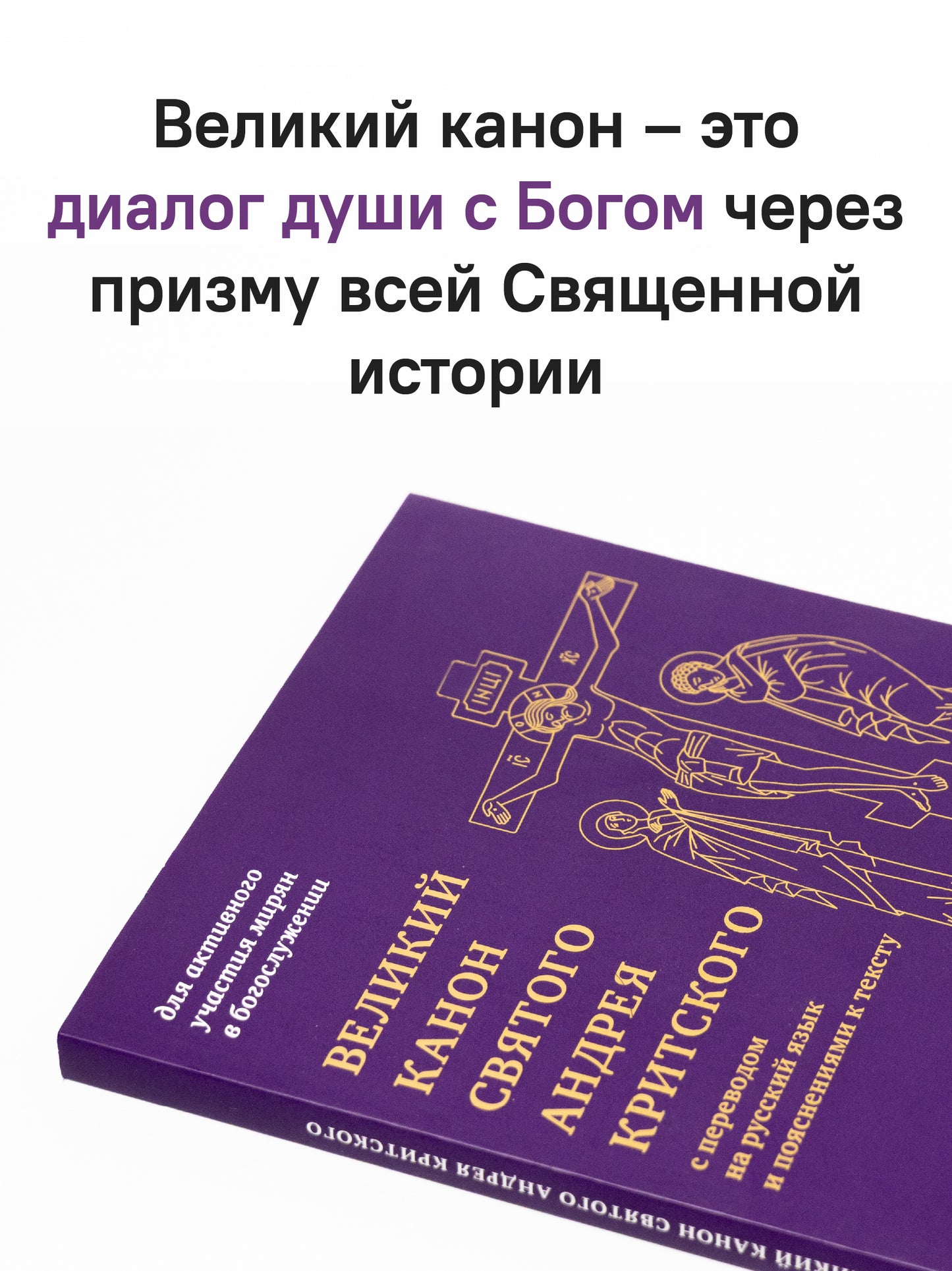 Великий канон святого Андрея Критского с переводом на русский язык и пояснениями к тексту
