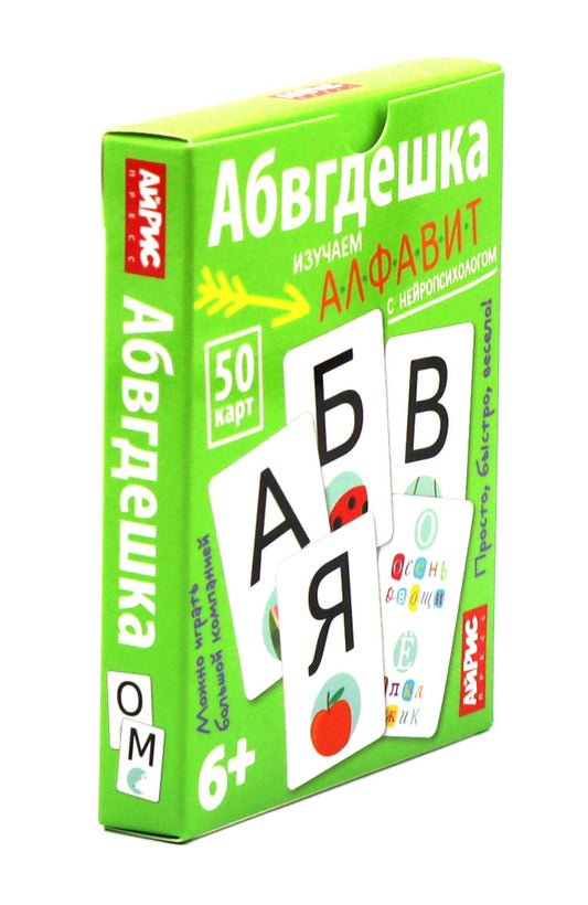 Обучающие карточки. IQ тренажеры. Абвгдешка. 6+ (50 карточек 87х112 мм)