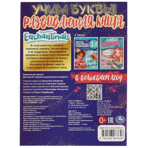 ВОЛШЕБНОМ ЛЕСУ. Учим буквы. Развивающая книга. ЭНЧАНТИМАЛС. 214х290 mm 8 стр. Умка в кор.50шт