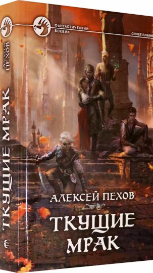 Пехов. Ткущие мрак
