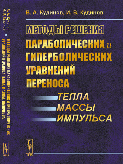 Méthodes de résolution des phénomènes paraboliques et hyperboliques lors de la répétition de la température, de la masse et de l'impulsion