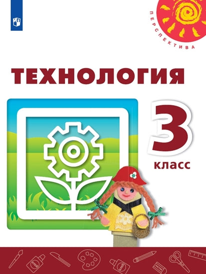 Роговцева 3 кл. (Приложение 2) Технология. Учебник ("Перспектива")