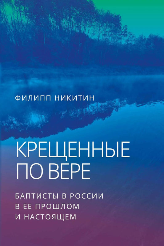 Крещенные по вере. Баптисты в России в ее прошлом и настоящем (новинка) В продаже с 23.07.2026