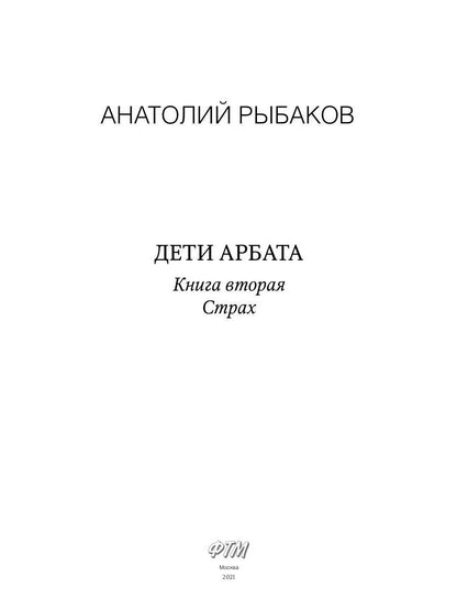 Дети Арбата. Кн. 2: Страх: роман