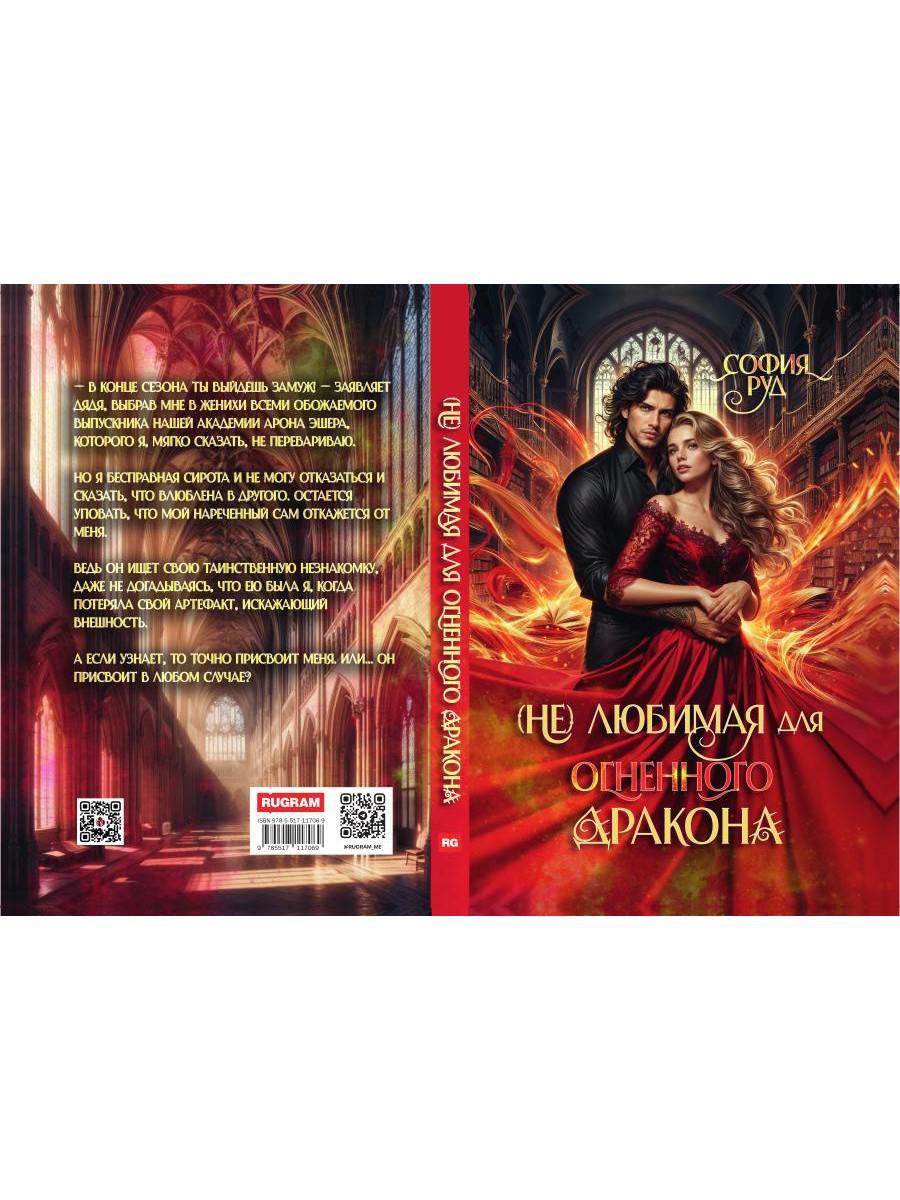 (Не) любимая для огненного дракона