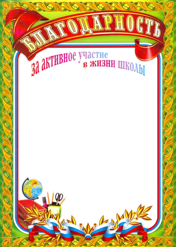 Благодарность за активное участие в жизни школы. (Формат А4, бумага мелованная пл 250)