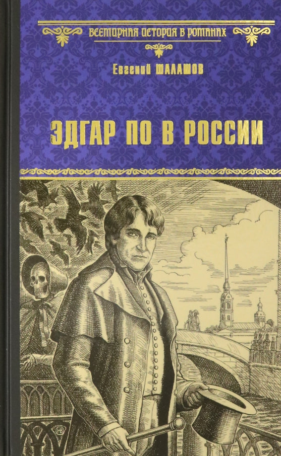 ВИР(нов) Эдгар По в России (12+)