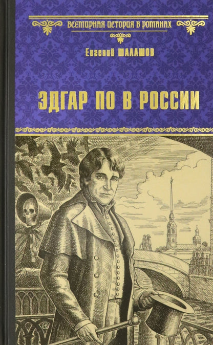 ВИР(нов) Эдгар По в России (12+)