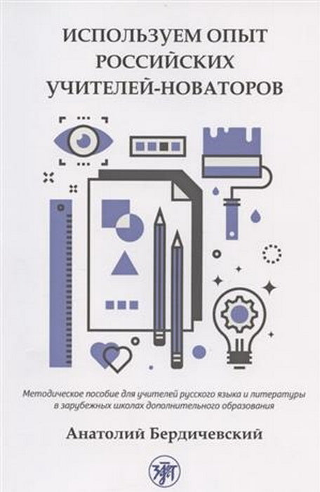 Используем опыт российских учителей-новаторов: Методическое пособие для учителей русских зарубежных школ дополнительного образования