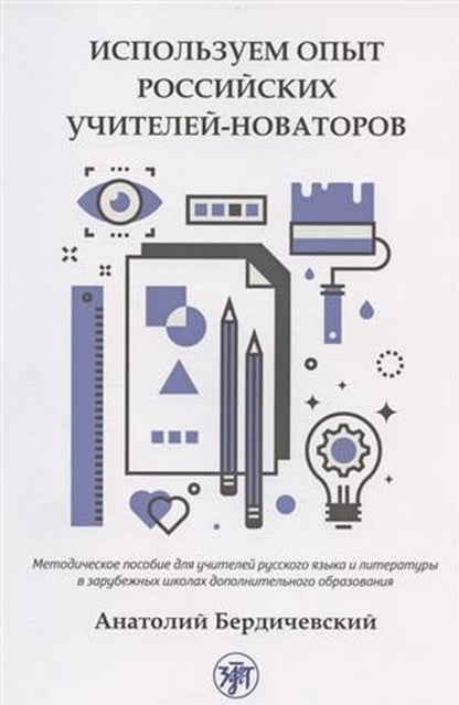 Используем опыт российских учителей-новаторов: Методическое пособие для учителей русских зарубежных школ дополнительного образования