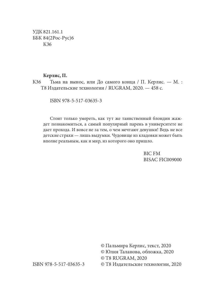 Тьма на вынос, или До самого конца