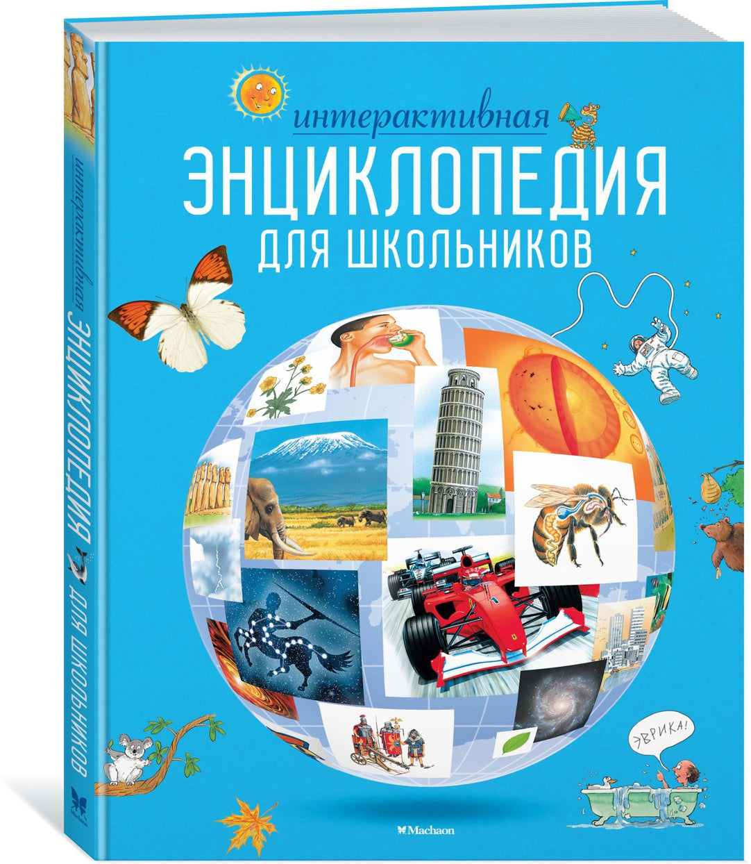 Интерактивная энциклопедия для школьников. Ответы на 1000 вопросов