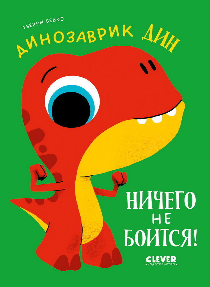 Приключения динозаврика Дина. Динозаврик Дин ничего не боится!/Бедуэ Т.