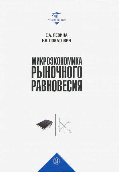 Микроэкономика рыночного равновесия: Учебник для вузов