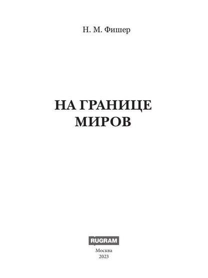 На границе миров