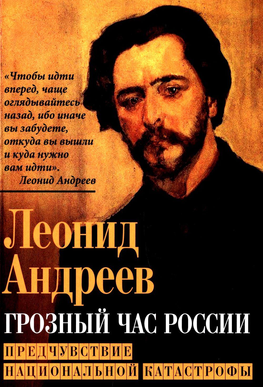 Грозный час России. Предчувствие национальной катастрофы