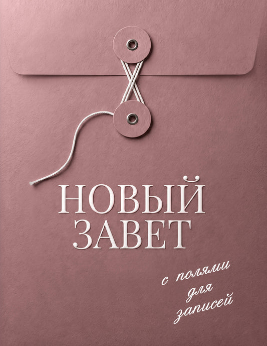 Новый Завет с полями для записей (розовый)