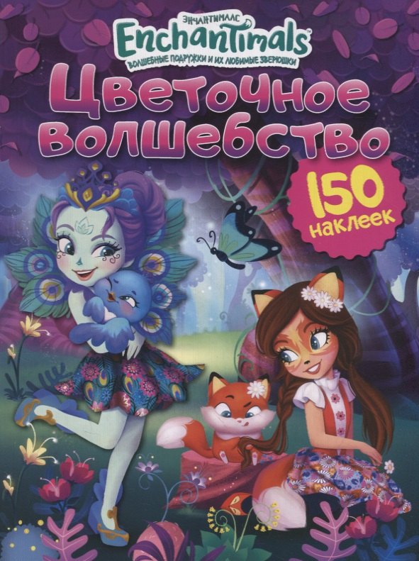 Энчантималс. Цветочное волшебство (нов.оф)