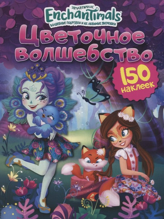 Энчантималс. Цветочное волшебство (нов.оф)