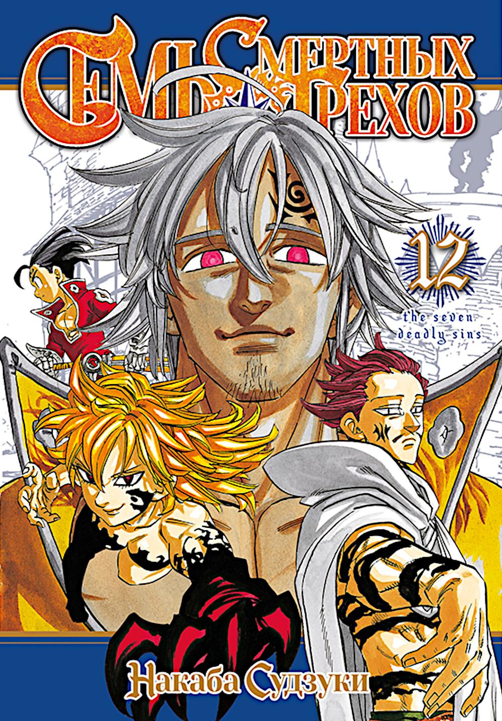Семь смертных грехов. Т. 12: манга