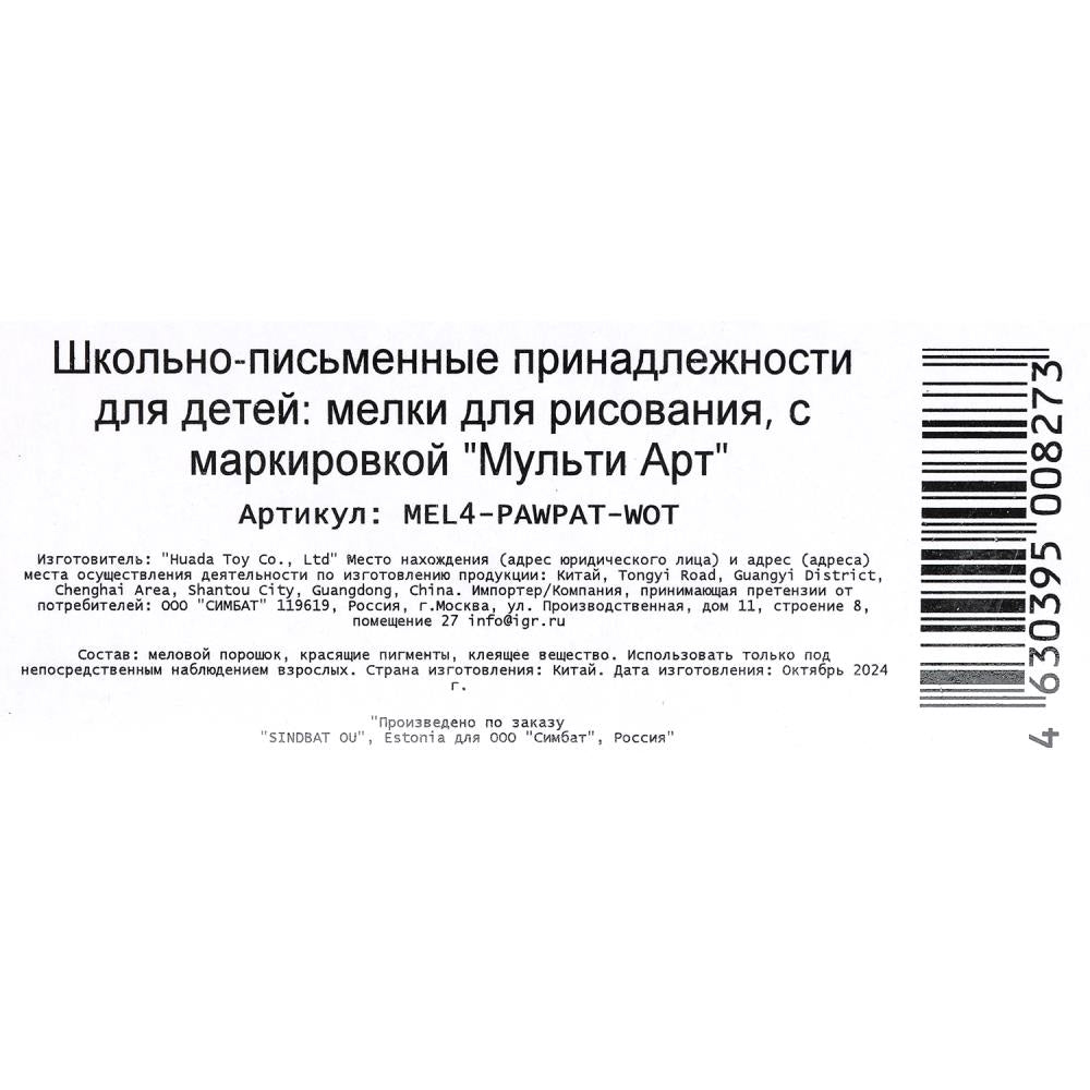 Мелки цветные , 4 цв Щенячий Патруль МУЛЬТИ АРТ в кор.48наб