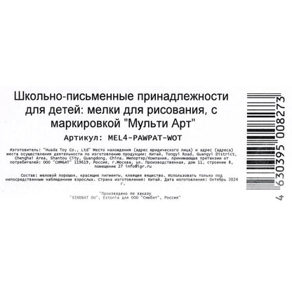 Мелки цветные , 4 цв Щенячий Патруль МУЛЬТИ АРТ в кор.48наб