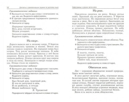 Лучшие диктанты и грамматические задания по русскому языку: 3 класс. 5-е изд.