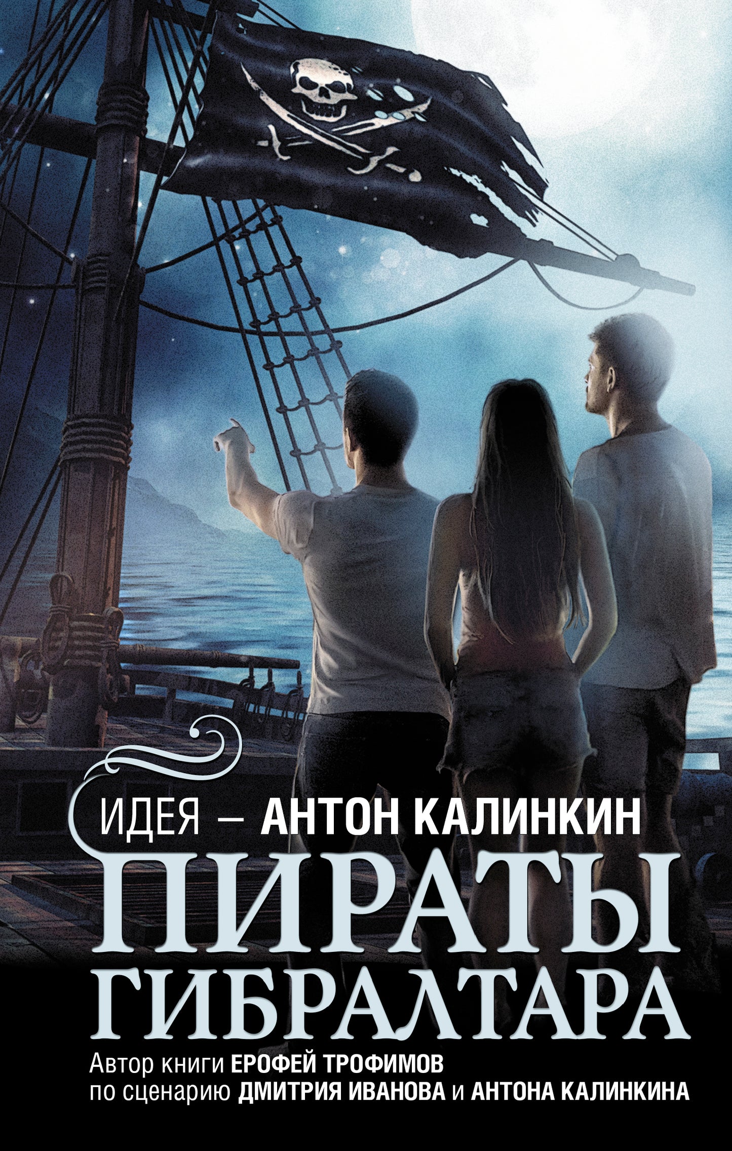 Пираты Гибралтара