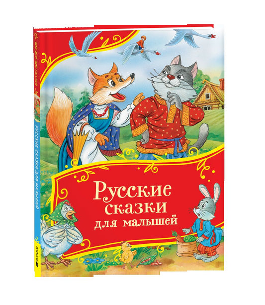 Русские сказки для малышей (Все-все-все сказки)