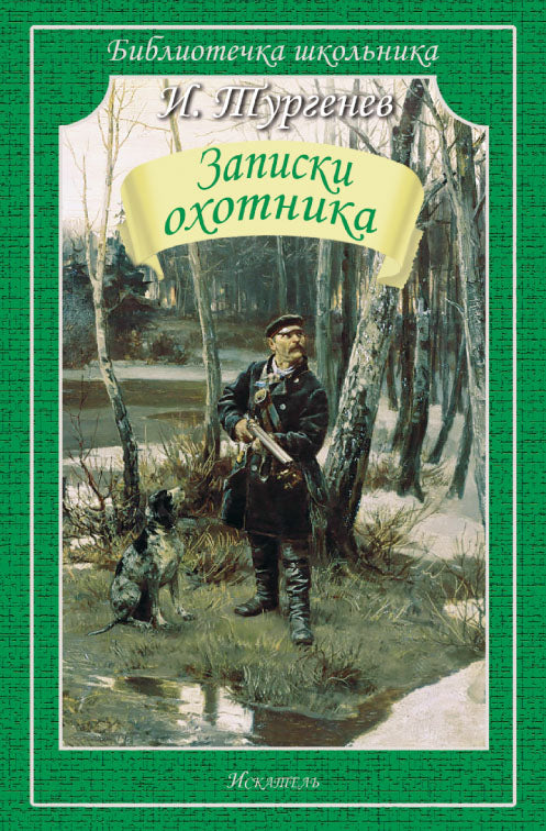Записки охотника