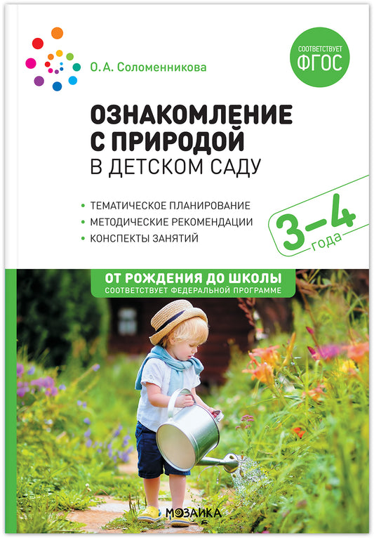 Ознакомление с природой в детском саду. 3-4 года. Вторая младшая группа. ФГОС, ФОП