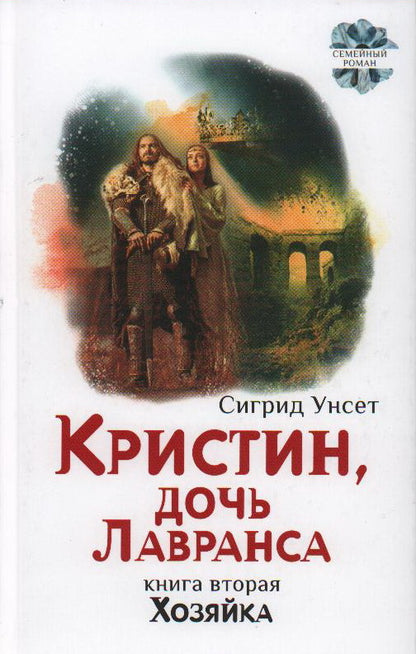 Кристин, дочь Лавранса. Хозяйка