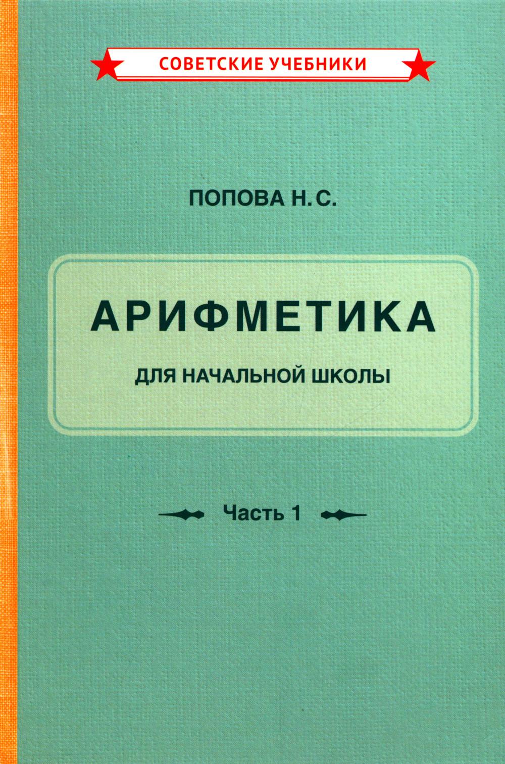 Учебник арифметики для начальной школы. Часть 1 [1936]ё