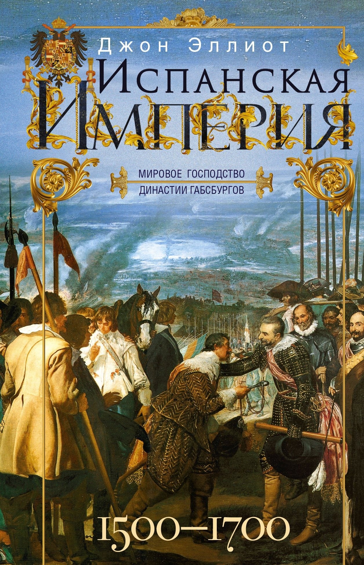 Испанская империя. Мировое господство династии Габсбургов. 1500—1700 гг.