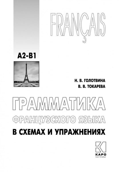 Грамматика французского языка в схемах и рисунках. Уровень А2-В1. Пособие для изучения французского языка