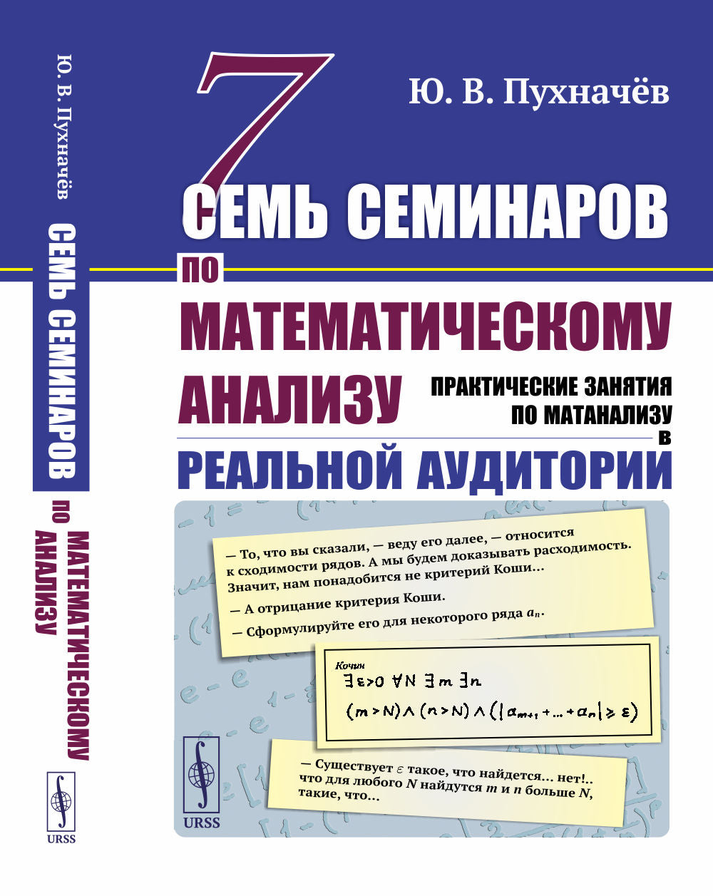 Семь семинаров по математическому анализу: Практические занятия по матанализу в реальной аудитории