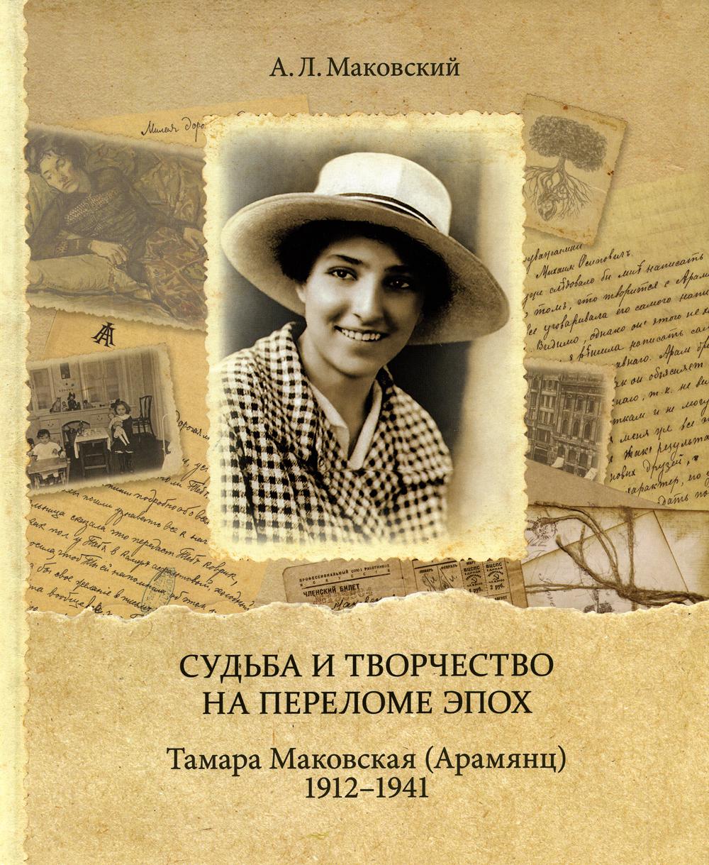 Судьба и творчество на переломе эпох. Тамара Маковская (Арамянц). 1912–1941 : [Альбом]