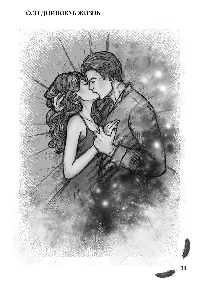 Мой друг - демон. Сон длиною в жизнь, или Завтра наступит сегодня