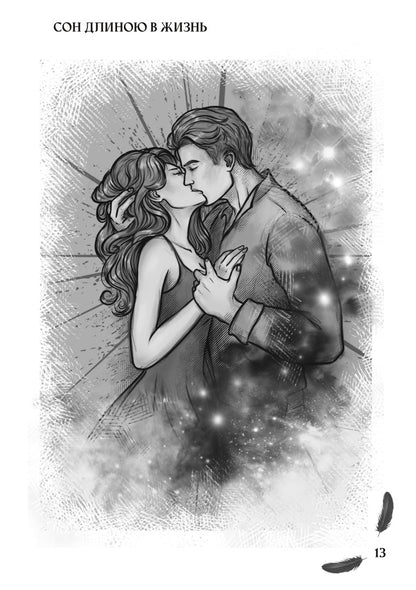 Мой друг - демон. Сон длиною в жизнь, или Завтра наступит сегодня