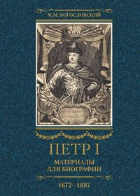 Петр I. Материалы для биографии: в 3 т. Т. 1. Детство. Юность. Азовские походы. Первое заграничное путешествие: Курляндия, Бранденбург, Голландия