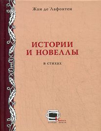 Истории и новеллы в стихах