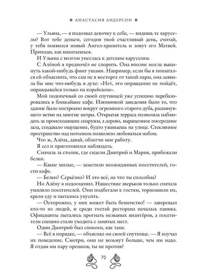 Ангел-хранитель для неудачника